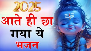 2025 आते ही छा गया ये  भजन | Popular Shiv Bhajan 2025 | Best Shiv BHajan 2025