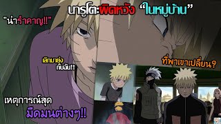 #2 Naruto - เรื่องราวที่เกือบทำให้นารูโตะกลายเป็นตัวร้ายและ \