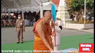 “ชนม์สวัสดิ์-นันทิดา”ร่วมงานพิธีพระราชทานเพลิงศพ “หลวงพ่อชาญ” เจ้าอาวาสวัดบางบ่อ