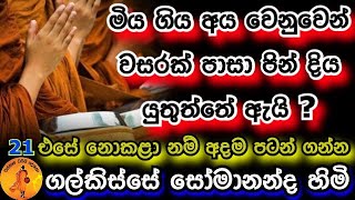 මිය ගිය අය වෙනුවෙන් වසරක් පාසා පින් දිය යුතුත්තේ ඇයි ? @wassanadarmadeshana9842