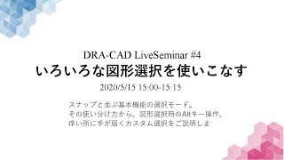 【DRA-CAD】いろいろな図形選択を使いこなす