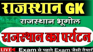 राजस्थान पर्यटन स्थल।। उत्कर्ष क्लासेज.nors.।। सुभाष चारण.nors।। रीट मैंस।। फर्स्ट ग्रेड। CET.