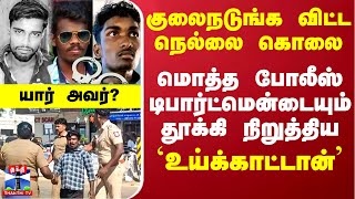 குலைநடுங்க விட்ட நெல்லை கொலை - மொத்த போலீஸ் டிபார்ட்மென்டையும் தூக்கி நிறுத்திய `உய்க்காட்டான்’