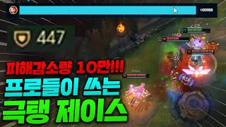 피해감소량 10만 찍어버리는 프로용 극탱 제이스!! 혼자서 다 맞아주는데 겜이 쉽지 ㅋㅋ [종탁이]