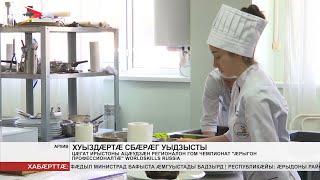 Цæгат Ирыстоны ацæудзæн регионалон гом чемпионат «Æрыгон профессионалтæ» Worldskills Russia