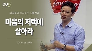 [9회] 마음의 저택에 살아라 / 김창옥 포프리쇼 / 인생 강의