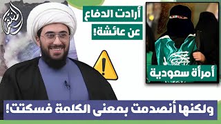 امرأة سعودية ارادت الدفاع عن عائشة لكنها انصدمت بمعنى الكلمة