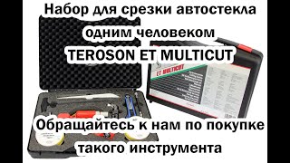 Набор для срезки автостекла одним человеком Teroson ET Multicut