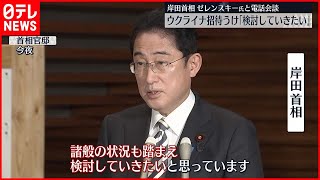 【岸田首相】ゼレンスキー氏と電話会談  ウクライナ招待受け「検討していきたい」