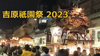 吉原祇園祭り  2023