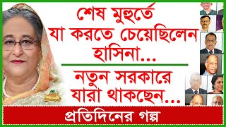 শেষ মুহুর্তে যা করতে চেয়েছিলেন হাসিনা...নতুন সরকারে যারা থাকছেন...@Changetvpress