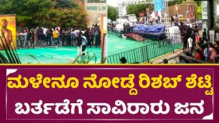 ಮಳೇನೂ ನೋಡ್ದೆ ರಿಶಬ್ ಶೆಟ್ಟಿ ಬರ್ತಡೆಗೆ ಸಾವಿರಾರು ಜನ | Rishab Shetty Birthday stop Due to Rain | SStv