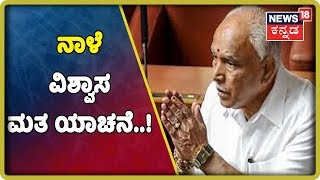 ನಾಳೆ BSY ವಿಶ್ವಾಸ ಮತ ಯಾಚನೆ..! ಬಿಜಿಪಿಗೆ ಬೆಂಬಲ ಸಿಗುತ್ತಾ..!