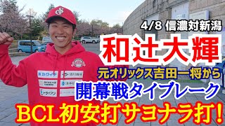 和辻大輝！元オリックス吉田一将から開幕戦タイブレークＢＣＬ初安打サヨナラ打！(2023年4月8日信濃対新潟 オリスタ)