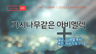 가시나무같은 아비멜렉 | 사사기 9:1~18 | 하늘비전교회  수요예배  | 2025.2.5_2 PM 8:00  #시흥시교회