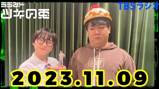 【2023年11月9日】ラランド・ツキの兎 （TBS RADIO公式）