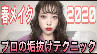 【メイク】プロの垢抜けテクニック♡春のデビューメイク2020