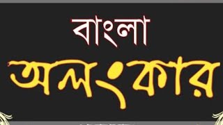 বাংলা অলংকার-শব্দালঙ্কার যমক, শ্লেষ, বক্রোক্তি,ধ্বন্যুক্তি, পুনরুক্তবদাভাস পর্ব -2 @PurnimaMadam1