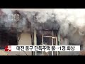 대전 동구 단독주택 불...1명 화상 ytn