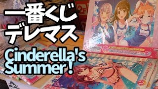 一番くじ デレマス～Cinderella's Summer！～アキバで引いてきた＆開封【アイドルマスター シンデレラガールズ】