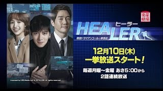 ＜衛星劇場12月＞韓国ドラマ チ・チャンウク主演のアクションロマンス『ヒーラー』　アンコール一挙放送予告