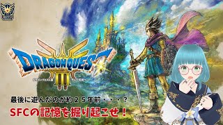 【1～2時間配信】 ドラゴンクエストIII　そして伝説へ…～モンスターよりもジェネレーションギャップと戦え！～ その2