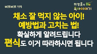 #688 채소 잘 먹지 않는 아이! 예방법과 고치는 법 확실하게 알려드립니다. 편식도 이거 따라 하시면 됩니다:  소아청소년과 전문의, IBCLC, 삐뽀삐뽀119소아과저자