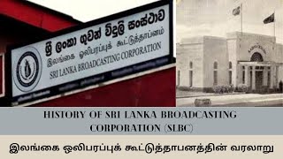 History Of Sri Lanka Broadcasting Corporation(SLBC) ,இலங்கை ஒலிபரப்புக் கூட்டுத்தாபனத்தின் வரலாறு