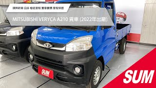 【SUM中古車】MITSUBISHI VERYCA A210 貨車 2022 領牌新車 自排 極低里程 實車實價 里程保證 台東縣