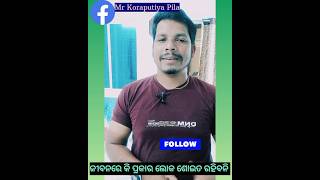 🔥କେମିତିକା ଲୋକ ଶୋଇତ ଦୁରେଇ ରହିବେ Life ରେ 🙏Best Motivetional Video By Mukesh🤗 #viralvideo