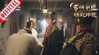 《大军师司马懿之军师联盟》：曹丕的出狱仪式感超强，与太子之位一步之遥