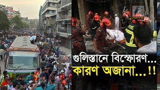 গুলিস্তানে বি'স্ফো'র'ণ কারণ অজানা। Maasranga News