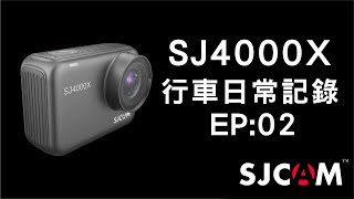 SJCAM系列EP02：SJ4000X行車日常紀錄，一起來看駁二輕軌