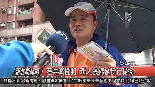 1071008新北新聞網05 汐止區巷弄戰開打 新人張錦豪步行掃街