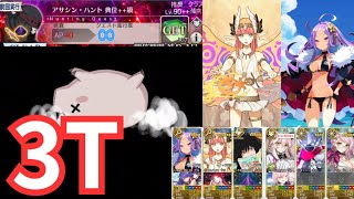 「FGO」90++ アサシン・ハント典位++級　水着武則天・キルケー3ターン周回。ハンティングクエスト