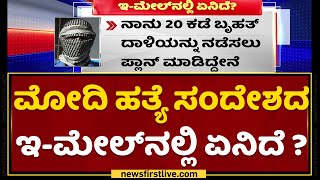 PM Narendra Modi ಹತ್ಯೆ ಸಂದೇಶದ ಇ-ಮೇಲ್​ನಲ್ಲಿ ಏನಿದೆ ?| NewsFirst Kannada