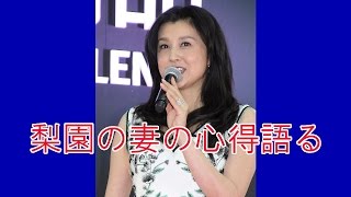 藤原紀香、“梨園の妻”心得語る。　愛之助・元愛人報道にはノーコメント。