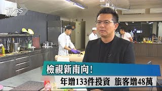 檢視新南向！　年增133件投資　旅客增48萬