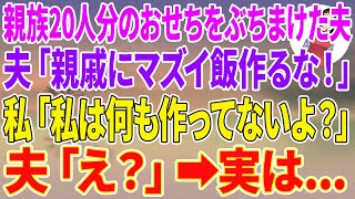 【スカッとする話】年末年始の親族の集まりで20人分のおせちをゴミ箱にぶちまけたエリート夫「親戚にマズイ飯を作るな！」私「私は何も作ってないよ？」夫「え？」実は...