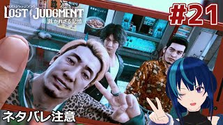 【LOST JUDGEMENT】神室町の青いイナズマ #21 ※ネタバレ注意【Vtuber実況】