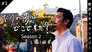 【第１話】僕の夢はどこですか？〜夢なし大学生の挑戦〜【Season2】