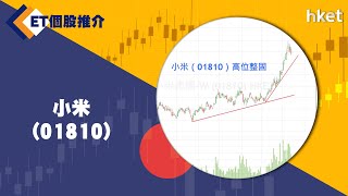 【ET個股推介】小米（01810）