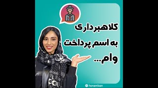 کلاهبرداری به اسم دریافت وام