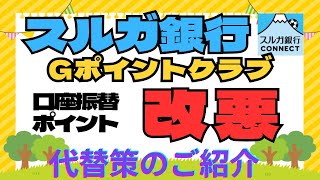 ※一部訂正あり　【改悪】スルガ銀行Ｇポイントクラブ　口座振替ポイント改悪＆代替策のご紹介　（件数無制限→10件へ）