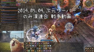 リネージュ2　2014年5月4日 次元攻城戦