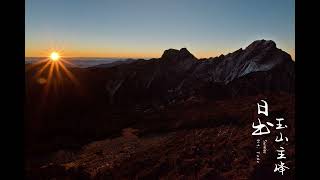 玉山日出縮時攝影(time lapse of sunrise at Mount. Jade in Taiwan)