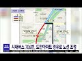 시내버스 706번 도안 아파트 경유로 노선 조정 대전mbc