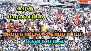 ஆப்பநாடு திரண்டது பொதுமக்கள் ஆர்ப்பாட்டம் தமிழகமே திரும்பி பார்த்த சம்பவம்