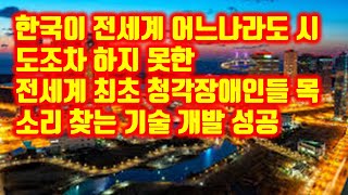 한국이 세계 최초 청각장 애인들의 목소리를 찾는 기술을 개발 했다