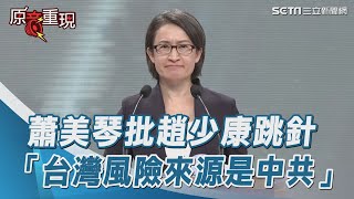 副總統辯論會／蕭美琴批趙少康跳針：國際公認台灣風險來源是中共｜三立新聞網 SETN.com